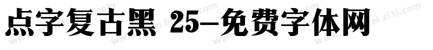 点字复古黑 25字体转换